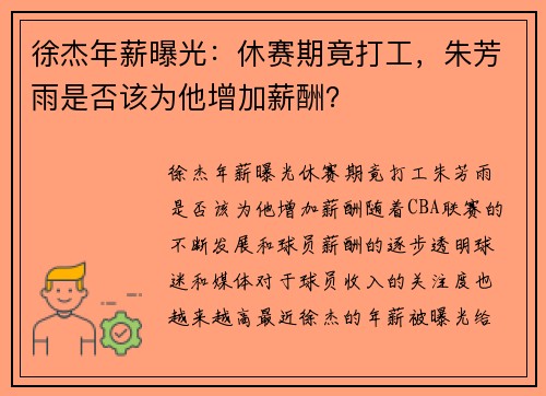 徐杰年薪曝光：休赛期竟打工，朱芳雨是否该为他增加薪酬？