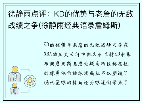 徐静雨点评：KD的优势与老詹的无敌战绩之争(徐静雨经典语录詹姆斯)