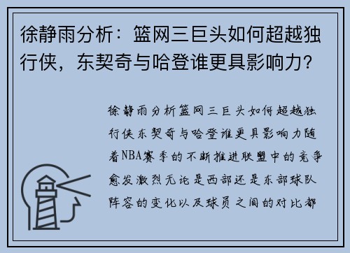 徐静雨分析：篮网三巨头如何超越独行侠，东契奇与哈登谁更具影响力？