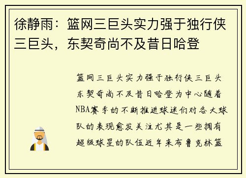 徐静雨：篮网三巨头实力强于独行侠三巨头，东契奇尚不及昔日哈登