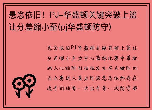 悬念依旧！PJ-华盛顿关键突破上篮 让分差缩小至(pj华盛顿防守)