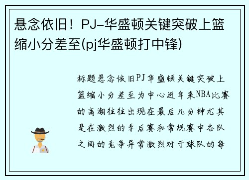 悬念依旧！PJ-华盛顿关键突破上篮 缩小分差至(pj华盛顿打中锋)