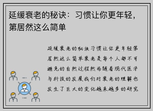 延缓衰老的秘诀：习惯让你更年轻，第居然这么简单