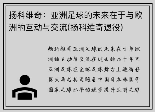 扬科维奇：亚洲足球的未来在于与欧洲的互动与交流(扬科维奇退役)