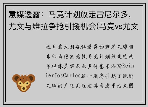 意媒透露：马竞计划放走雷尼尔多，尤文与维拉争抢引援机会(马竞vs尤文第二回合)