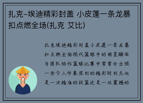 扎克-埃迪精彩封盖 小皮蓬一条龙暴扣点燃全场(扎克 艾比)