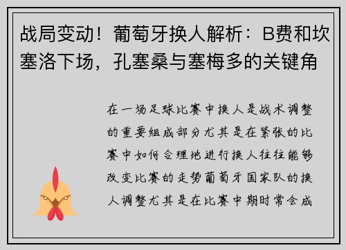 战局变动！葡萄牙换人解析：B费和坎塞洛下场，孔塞桑与塞梅多的关键角色