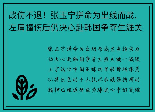 战伤不退！张玉宁拼命为出线而战，左肩撞伤后仍决心赴韩国争夺生涯关键一战