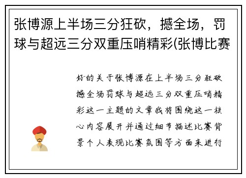 张博源上半场三分狂砍，撼全场，罚球与超远三分双重压哨精彩(张博比赛视频)