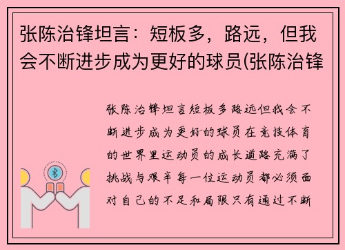 张陈治锋坦言：短板多，路远，但我会不断进步成为更好的球员(张陈治锋2米)