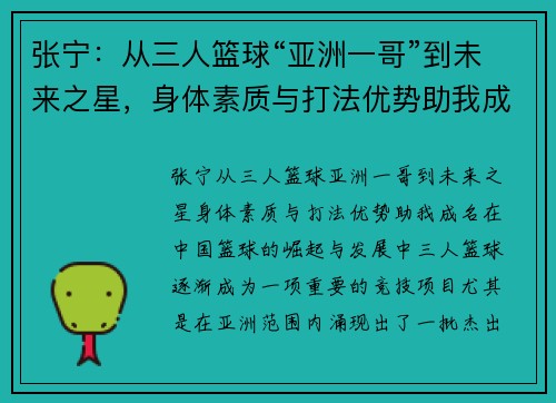 张宁：从三人篮球“亚洲一哥”到未来之星，身体素质与打法优势助我成名