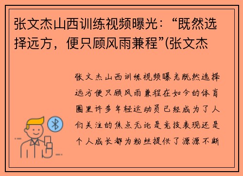 张文杰山西训练视频曝光：“既然选择远方，便只顾风雨兼程”(张文杰 摄影)