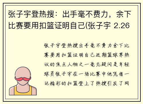 张子宇登热搜：出手毫不费力，余下比赛要用扣篮证明自己(张子宇 2.26)