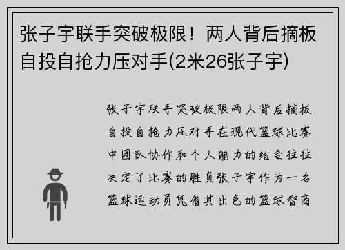 张子宇联手突破极限！两人背后摘板自投自抢力压对手(2米26张子宇)