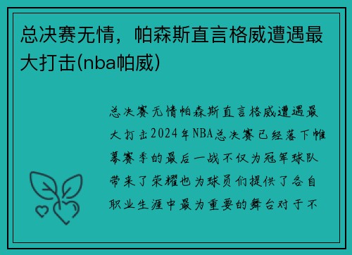 总决赛无情，帕森斯直言格威遭遇最大打击(nba帕威)