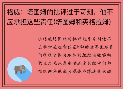 格威：塔图姆的批评过于苛刻，他不应承担这些责任(塔图姆和英格拉姆)