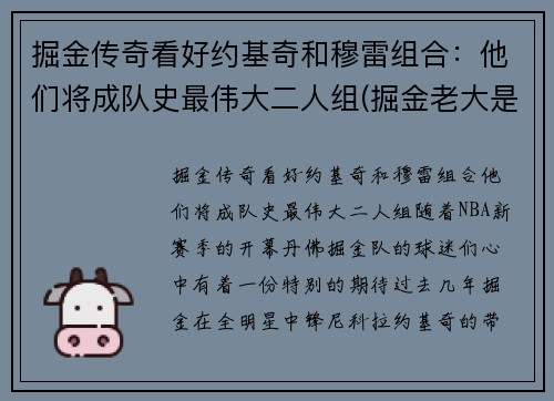 掘金传奇看好约基奇和穆雷组合：他们将成队史最伟大二人组(掘金老大是约基奇还是穆雷)