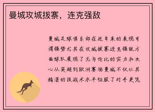 曼城攻城拔寨，连克强敌