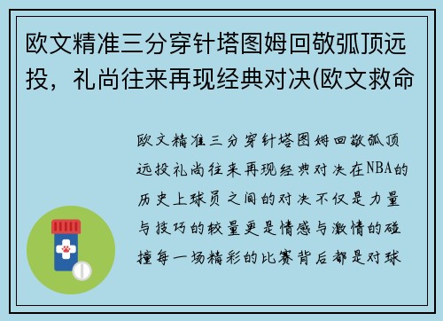 欧文精准三分穿针塔图姆回敬弧顶远投，礼尚往来再现经典对决(欧文救命三分)