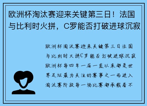 欧洲杯淘汰赛迎来关键第三日！法国与比利时火拼，C罗能否打破进球沉寂？
