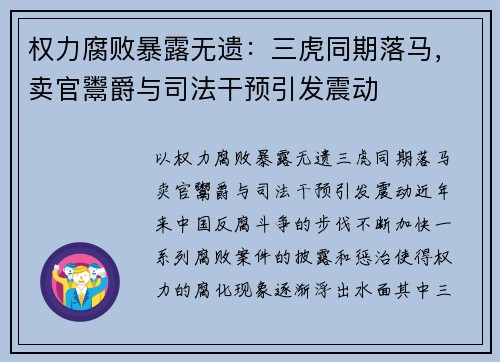 权力腐败暴露无遗：三虎同期落马，卖官鬻爵与司法干预引发震动