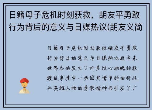 日籍母子危机时刻获救，胡友平勇敢行为背后的意义与日媒热议(胡友义简介)