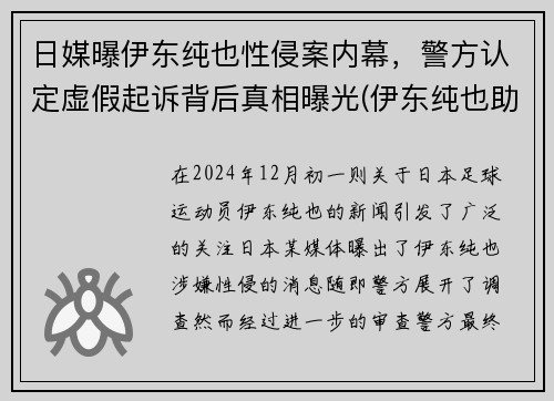 日媒曝伊东纯也性侵案内幕，警方认定虚假起诉背后真相曝光(伊东纯也助攻)