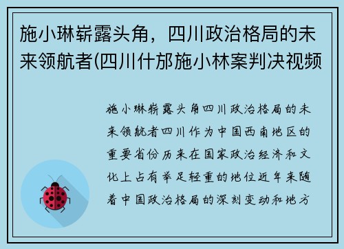 施小琳崭露头角，四川政治格局的未来领航者(四川什邡施小林案判决视频)