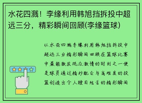 水花四溅！李缘利用韩旭挡拆投中超远三分，精彩瞬间回顾(李缘篮球)