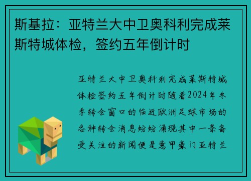 斯基拉：亚特兰大中卫奥科利完成莱斯特城体检，签约五年倒计时