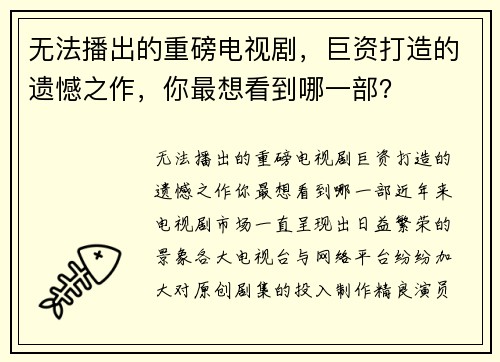 无法播出的重磅电视剧，巨资打造的遗憾之作，你最想看到哪一部？