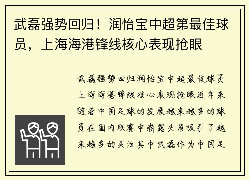 武磊强势回归！润怡宝中超第最佳球员，上海海港锋线核心表现抢眼