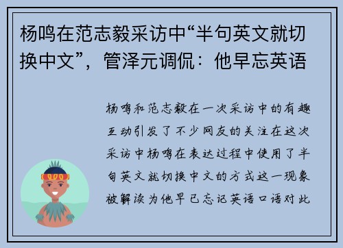 杨鸣在范志毅采访中“半句英文就切换中文”，管泽元调侃：他早忘英语口语了