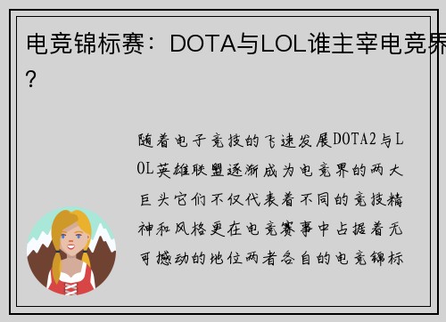 电竞锦标赛：DOTA与LOL谁主宰电竞界？