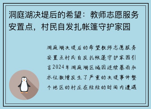 洞庭湖决堤后的希望：教师志愿服务安置点，村民自发扎帐篷守护家园