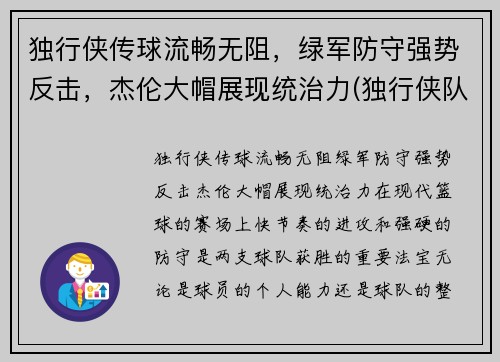 独行侠传球流畅无阻，绿军防守强势反击，杰伦大帽展现统治力(独行侠队布伦森)