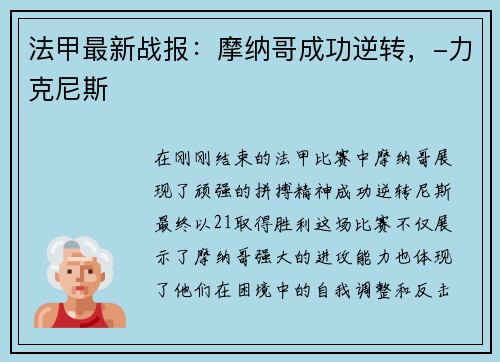 法甲最新战报：摩纳哥成功逆转，-力克尼斯