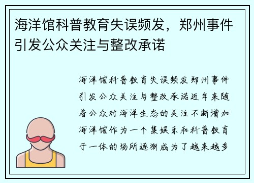 海洋馆科普教育失误频发，郑州事件引发公众关注与整改承诺