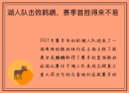 湖人队击败鹈鹕，赛季首胜得来不易