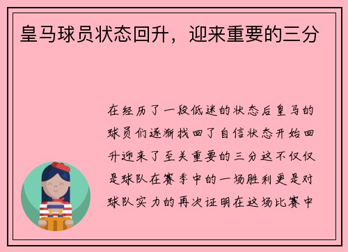 皇马球员状态回升，迎来重要的三分