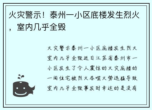 火灾警示！泰州一小区底楼发生烈火，室内几乎全毁