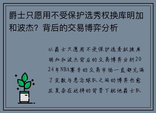 爵士只愿用不受保护选秀权换库明加和波杰？背后的交易博弈分析