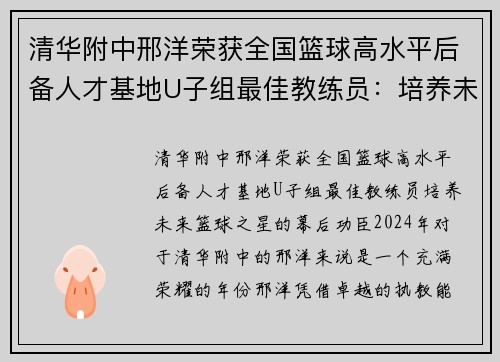 清华附中邢洋荣获全国篮球高水平后备人才基地U子组最佳教练员：培养未来篮球之星的幕后功臣