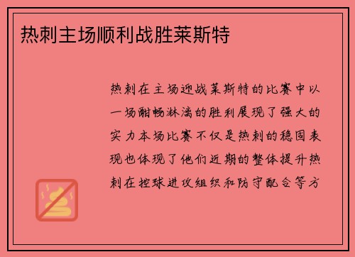 热刺主场顺利战胜莱斯特
