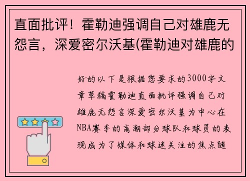 直面批评！霍勒迪强调自己对雄鹿无怨言，深爱密尔沃基(霍勒迪对雄鹿的帮助)