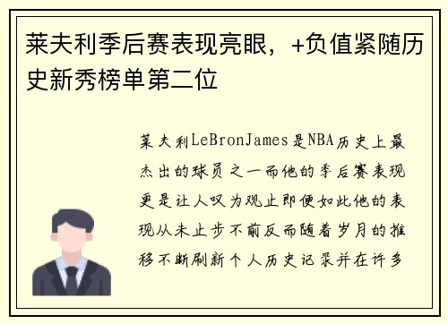 莱夫利季后赛表现亮眼，+负值紧随历史新秀榜单第二位