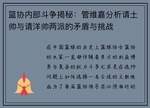 篮协内部斗争揭秘：管维嘉分析请土帅与请洋帅两派的矛盾与挑战