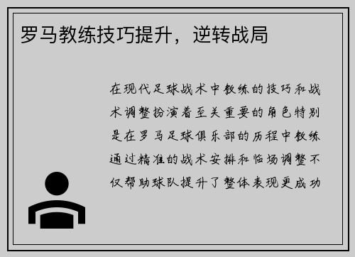 罗马教练技巧提升，逆转战局