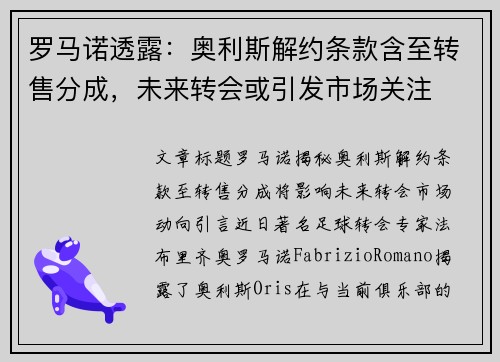 罗马诺透露：奥利斯解约条款含至转售分成，未来转会或引发市场关注