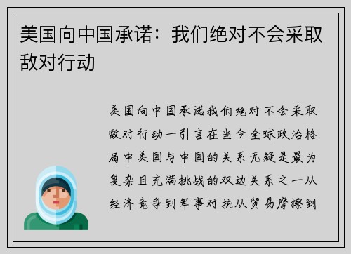 美国向中国承诺：我们绝对不会采取敌对行动